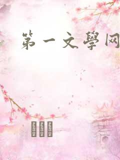 第一文学网