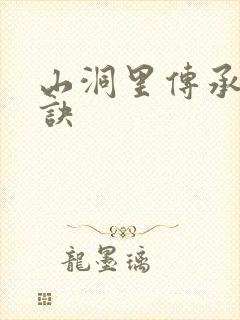 山洞里传承合欢诀