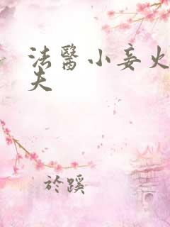 法医小妾火爆妖夫