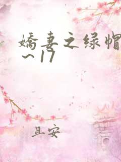 娇妻之绿帽癖1～17