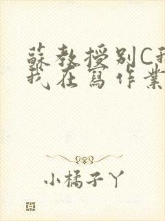 苏教授别C我了我在写作业免费