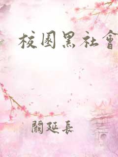 校园黑社会小说