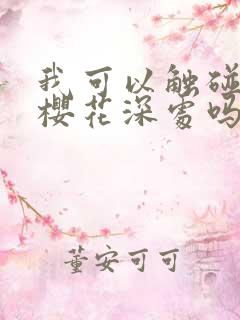我可以触碰你的樱花深处吗