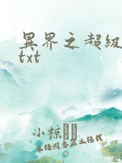异界之超级奶爸txt