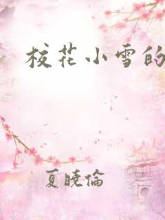 校花小雪的小说