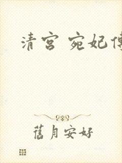清宫 宛妃传