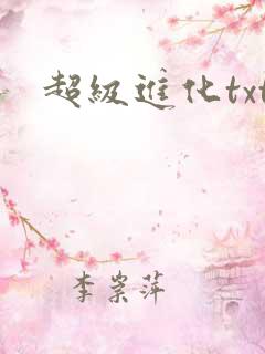 超级进化txt