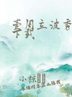 壹周立波秀全集下载