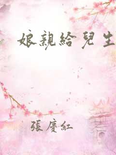 娘亲给儿生个娃