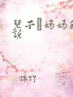 儿子懆妈妈的小说