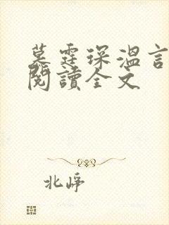 慕霆琛温言免费阅读全文