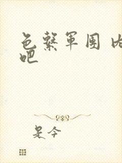 色系军团 内涵吧