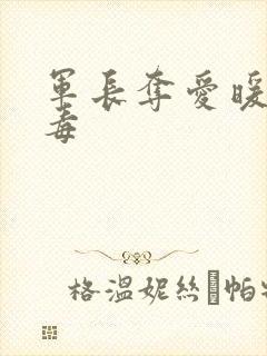 军长夺爱暖妻有毒