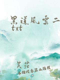 黑道风云二十年 txt