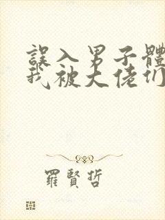 误入男子体校后我被大佬们宠坏了