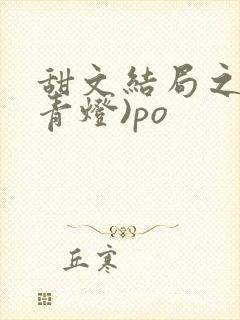甜文结局之后(青灯)po