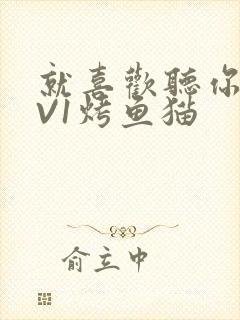 就喜欢听你叫1V1烤鱼猫