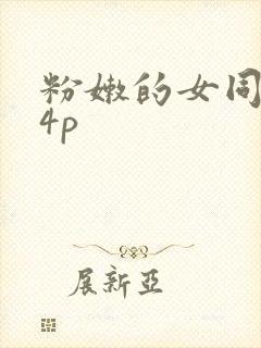 粉嫩的女同事24p