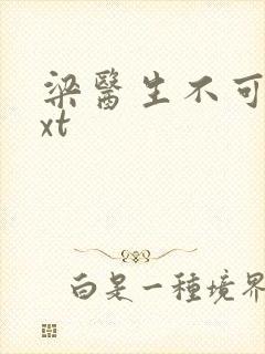 梁医生不可以txt