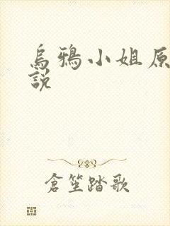 乌鸦小姐原著小说