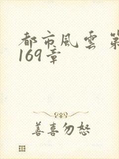 都市风云 第3169章