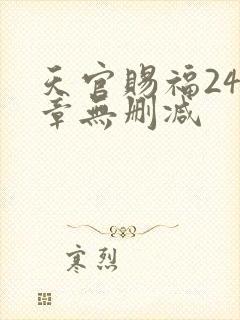 天官赐福243章无删减