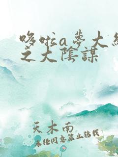 哆啦a梦大结局之大阴谋