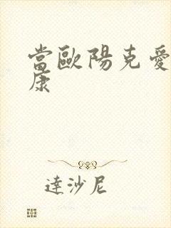 当欧阳克爱上杨康