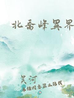 北乔峰异界纵横