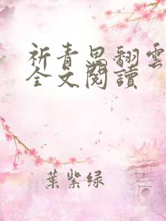 祈青思翻云覆雨全文阅读