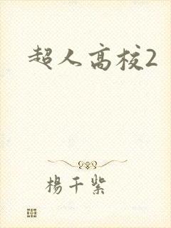 超人高校2