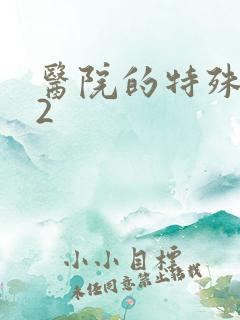 医院的特殊待遇2