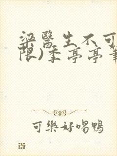 梁医生不可以(限)季亭亭笔趣阁