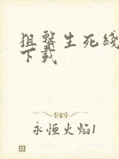 狙击生死线小说下载