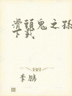 滑头鬼之孙漫画下载