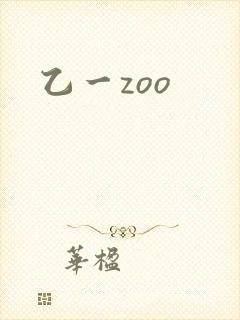 乙一zoo