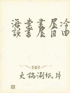 海棠书屋冷门小说书屋自由阅读的小说