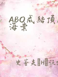 ABO成结顶腔海棠