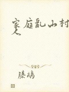 家庭乱山村一家人