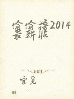 偷偷撸2014最新版