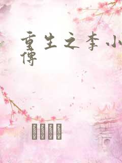 重生之李小龙新传