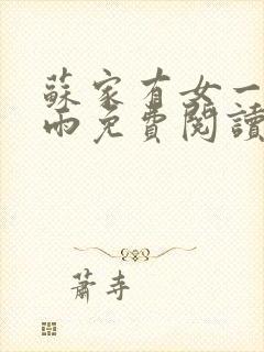 苏家有女一蓑烟雨免费阅读