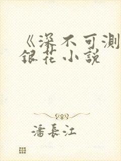 《深不可测》金银花小说