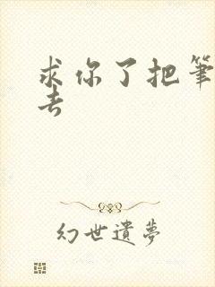 求你了把笔拿出去