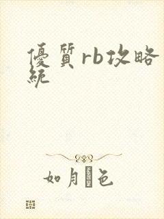 优质rb攻略系统