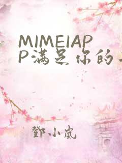 MIMEIAPP满足你的二次元幻想