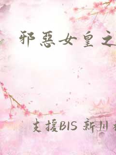 邪恶女皇之男宠