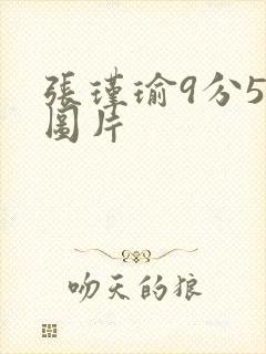 张瑾瑜9分58图片