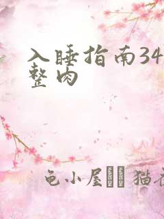 入睡指南34完整肉