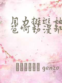 用力挺进她的花苞啊动漫邹菊